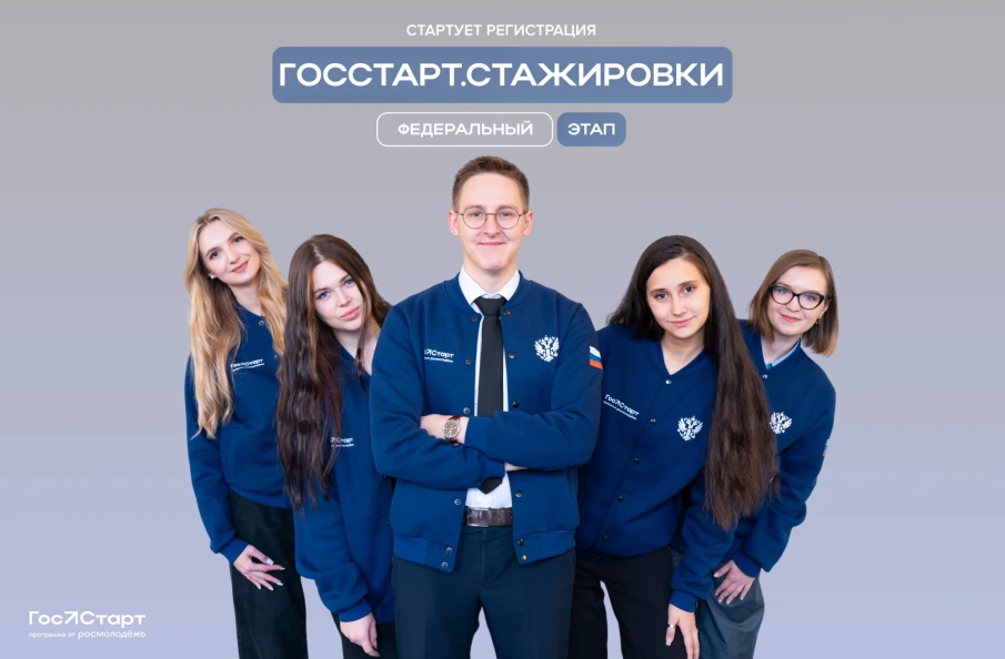 «ГосСтарт.Стажировки»